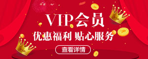 VIP福利
