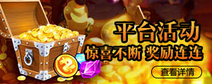 平台活动